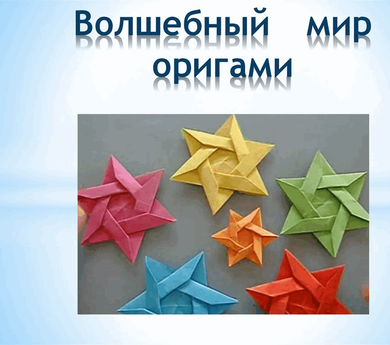 Всемирный День оригами