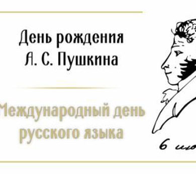 День рождения А.С.Пушкина