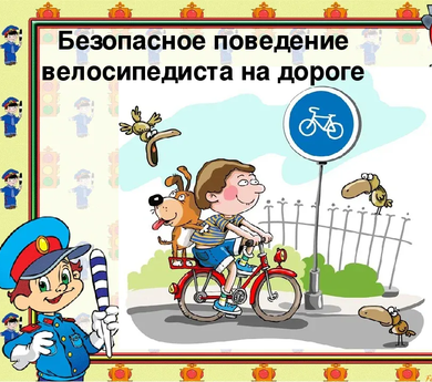 Безопасное поведение велосипедиста на дороге