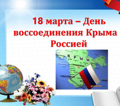 День воссоединения Крыма С Россией