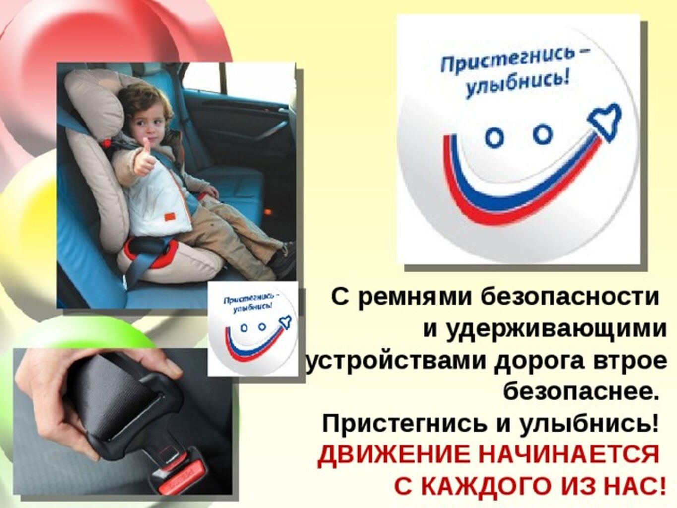 Применение ремней безопасности. Пристегни ребенка. Безопасность детей в автомобиле. Пристегни ремни безопасности для детей. Пристегиваться ремнями безопасности.